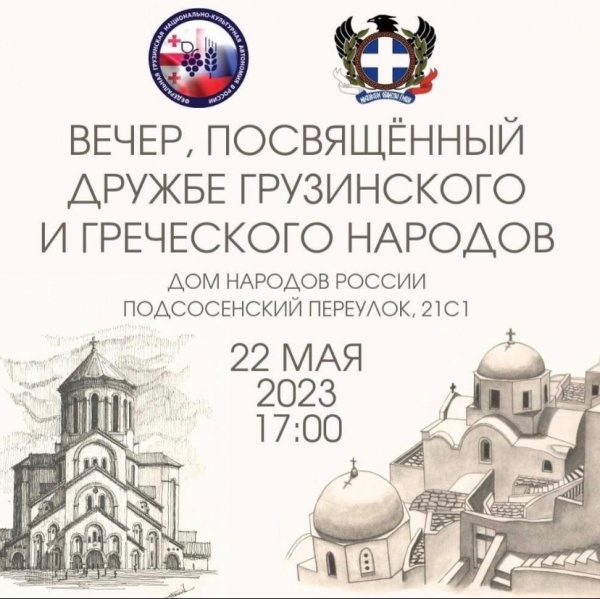 В Доме народов России состоится мероприятие, посвященное дружбе грузинского и греческого народов