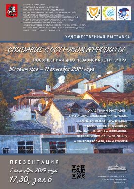В Московском доме национальностей пройдет художественная выставка «Свидание с островом Афродиты»