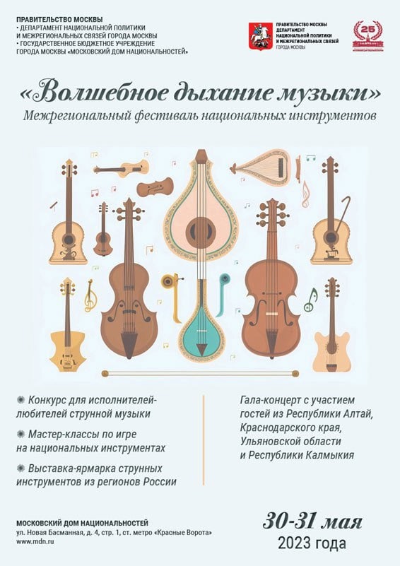 В Московском доме национальностей пройдет ежегодный Межрегиональный фестиваль национальных инструментов «Волшебное дыхание музыки»