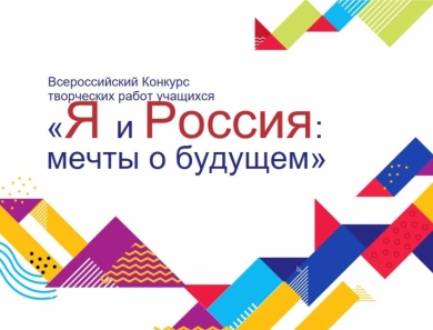 Объявлен старт второго этапа (2020 год) Всероссийского конкурса творческих работ учащихся «Я и РОССИЯ: МЕЧТЫ о БУДУЩЕМ»