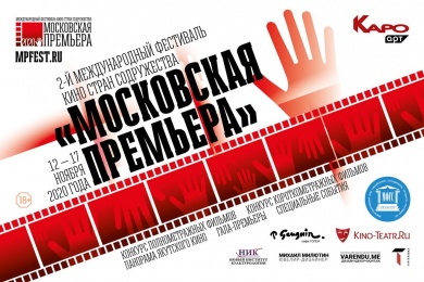 2-й Фестиваль кино стран Содружества «Московская премьера» пройдет в Москве