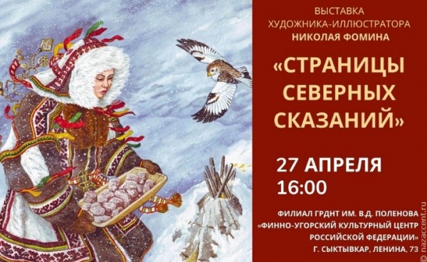Выставка "Страницы северных сказаний" откроется в конференц-зале Финно-угорского культурного центра РФ в Сыктывкаре