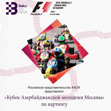 В Москве пройдет Кубок азербайджанской молодежи по картингу