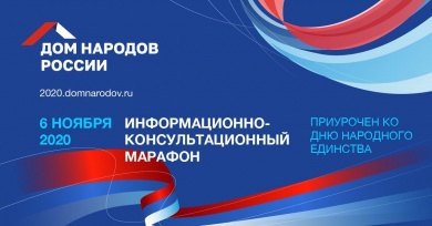 «Дом народов России» запускает информационно-консультационный марафон, приуроченный ко Дню народного единства