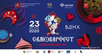 Фестиваль русского гостеприимства «Самоварфест» состоится в августе на ВДНХ