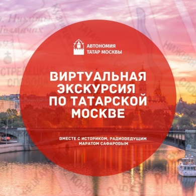Первая виртуальная экскурсия по татарской Москве