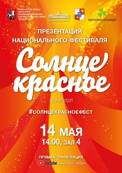 В Московском доме национальностей пройдет Презентация Национального фестиваля «Солнце Красное»