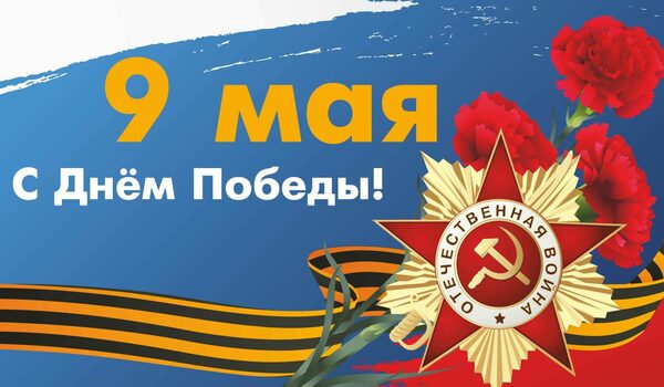 Поздравляем с 79-й годовщиной Победы в Великой Отечественной войне! 