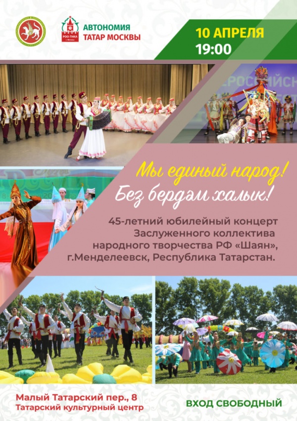 В Татарском культурном центре Москвы состоится юбилейный концерт заслуженного коллектива народного творчества России «Шаян»