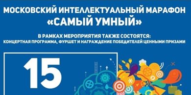 В Москве пройдет фестиваль «Самый умный!»