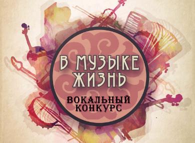 В Москве выберут победителя межнационального вокального конкурса «В Музыке Жизнь»