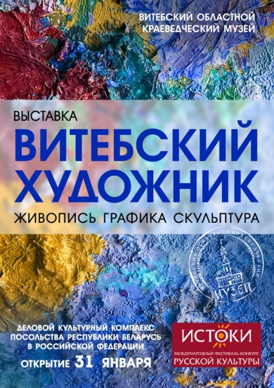 В Посольстве Республики Беларусь в России откроется Выставка-презентация «Витебский художник»