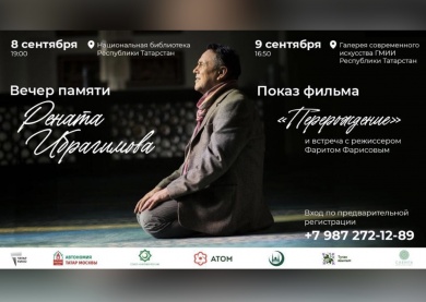 В Казани пройдет вечер памяти Рената Ибрагимова