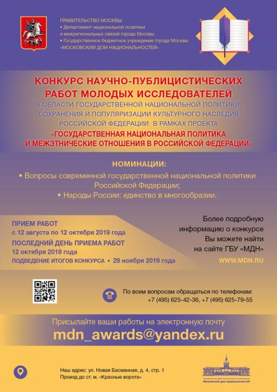 Конкурс научно-публицистических работ молодых исследователей в области государственной национальной политики, сохранения и популяризации культурного наследия Российской Федерации