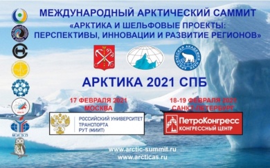 Юбилейный 5-й Международный Арктический саммит «Арктика и шельфовые проекты: перспективы, инновации и развитие регионов»