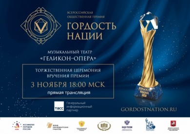 Церемония вручения наград премии «ГОРДОСТЬ НАЦИИ» состоится 3 ноября
