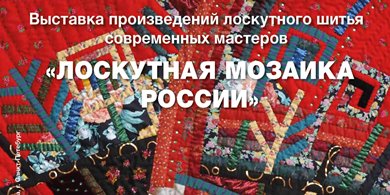В Москве проходит выставка "Лоскутная мозаика России"