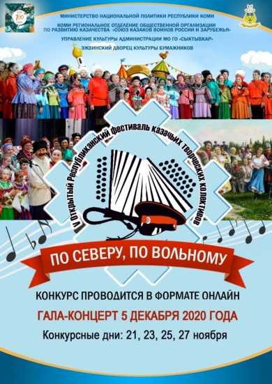 Фестиваль-конкурс казачьих творческих коллективов «По Северу, по вольному!» перешёл в онлайн