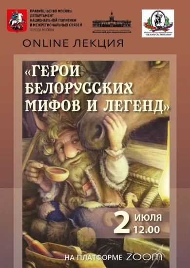 В ГБУ "МДН" состоится онлайн-лекция «Герои белорусских мифов и легенд»