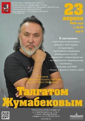 В Московском доме национальностей состоится встреча с известным казахстанским велопутешественником Талгатом Жумабековым