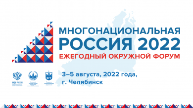 В Челябинске пройдет Ежегодный окружной форум «Многонациональная Россия»