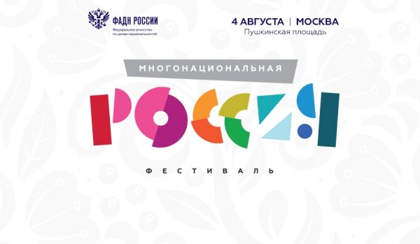 Фестиваль «Многонациональная Россия» состоится в Москве