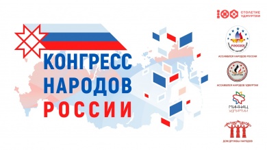 Международный форум домов дружбы «Евразийские мосты дружбы» и Конгресс народов России вышли в онлайн