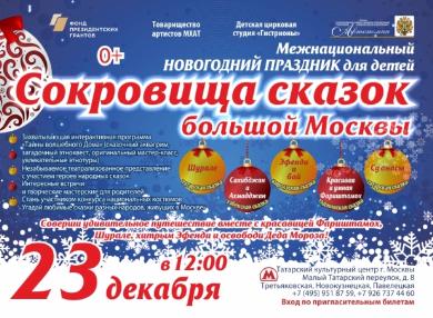 «Сокровища сказок большой Москвы» подарят детям в Татарском культурном центре столицы