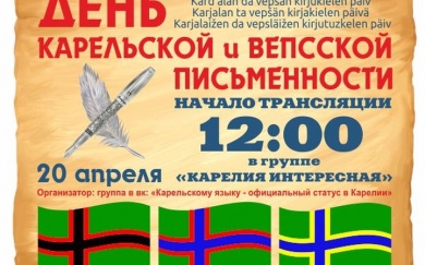 Онлайн-трансляции лекций и диктантов пройдут в соцсетях в честь Дня карельской и вепсской письменности