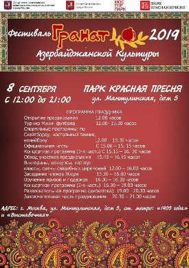 В парке «Красная Пресня» состоится Фестиваль азербайджанской культуры "Гранат"