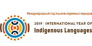 В Москве состоится Международный Форум переводчиков художественной литературы, посвященный Международному году языков коренных народов и приуроченный к Международному дню родного языка