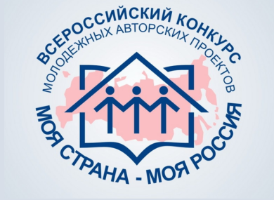 XVIII Всероссийском конкурсе молодёжных авторских проектов и проектов в сфере образования «Моя страна – моя Россия»