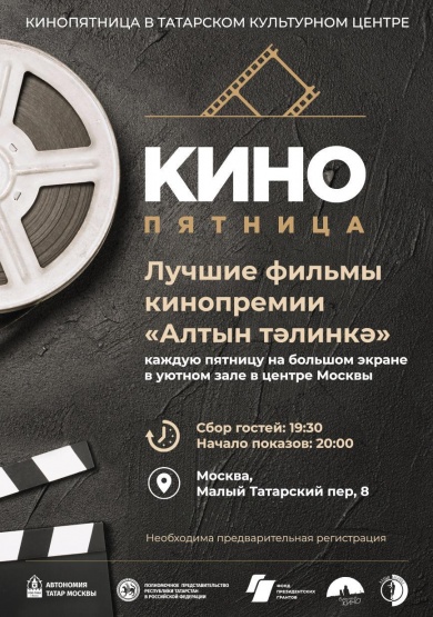Кинопятница в Татарском Культурном центре