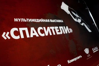В Москве открылась выставка "Спасители", приуроченная к Международному дню памяти жертв холокоста
