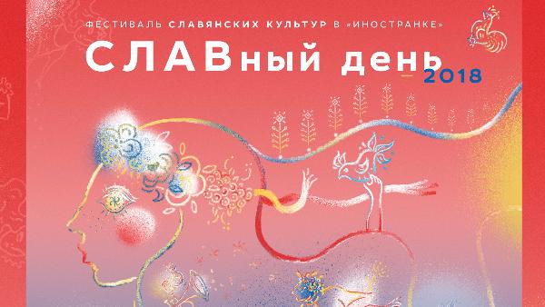 Фестиваль славянских культур "СЛАВный день"