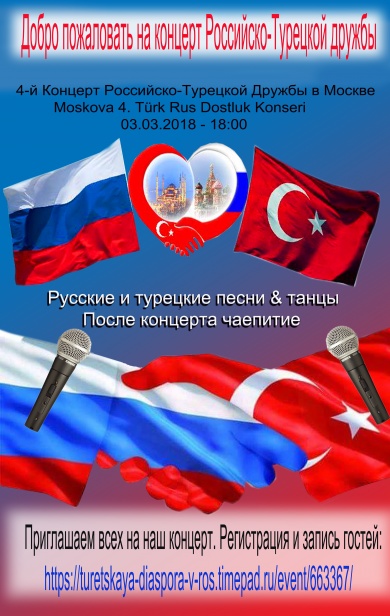 4-й Концерт Российско-Турецкой Дружбы пройдёт в Москве