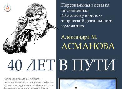«40 лет в Пути» художника А. М. Асманова