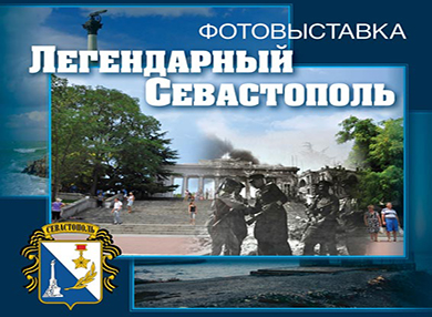 Открытие фотовыставки «Легендарный Севастополь»