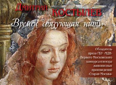 Персональная выставка Дмитрия Костылева «Времен связующая нить»