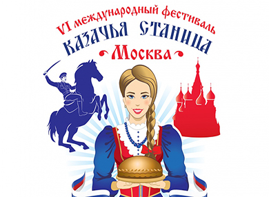 VI Международный фестиваль «Казачья станица Москва»