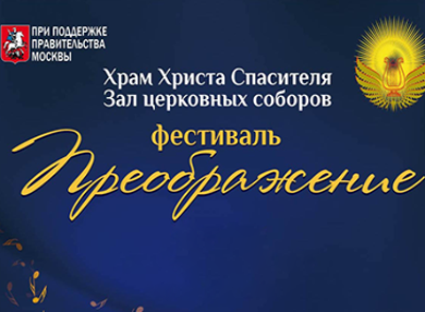 Торжественное открытие фестиваля «Преображение» в Москве