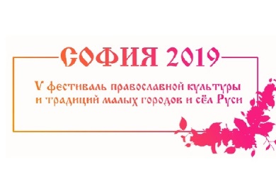В Москве пройдет фестиваль православной культуры «София-2019»