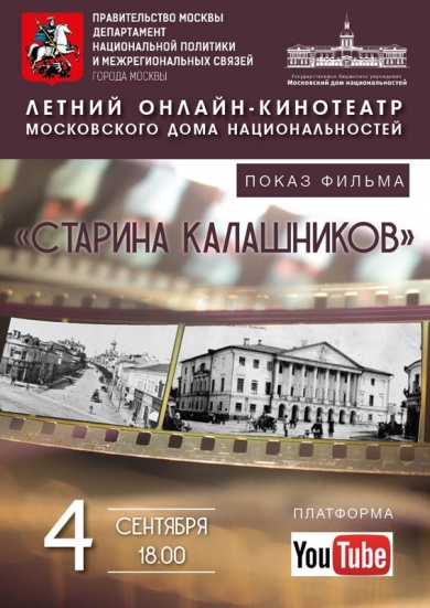 В Московском доме национальностей состоится показ фильма «Старина Калашников»