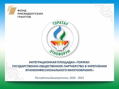 Республика Башкортостан приглашает на этнофорум «Торатау-2020»