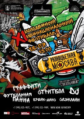 В Москве пройдет XI Молодёжный межнациональный фестиваль Московского дома национальностей «Разноцветная Москва»