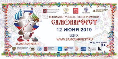 «САМОВАРФЕСТ» соберет гостей в «Хоровод дружбы» в честь Дня России