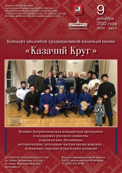 В Московском доме национальностей состоится концерт ансамбля традиционной казачьей песни «Казачий Круг»