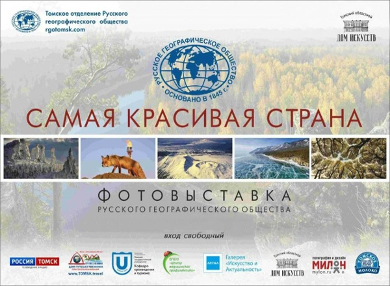 Открытие фотовыставки Русского географического общества «Самая красивая страна» 