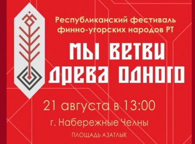 Республиканский фестиваль финно-угорских народов Республики Татарстан «Мы ветви древа одного»