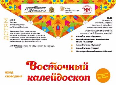  Этнофестиваль «Восточный  калейдоскоп» — мозаика культур и традиций народов Москвы.
